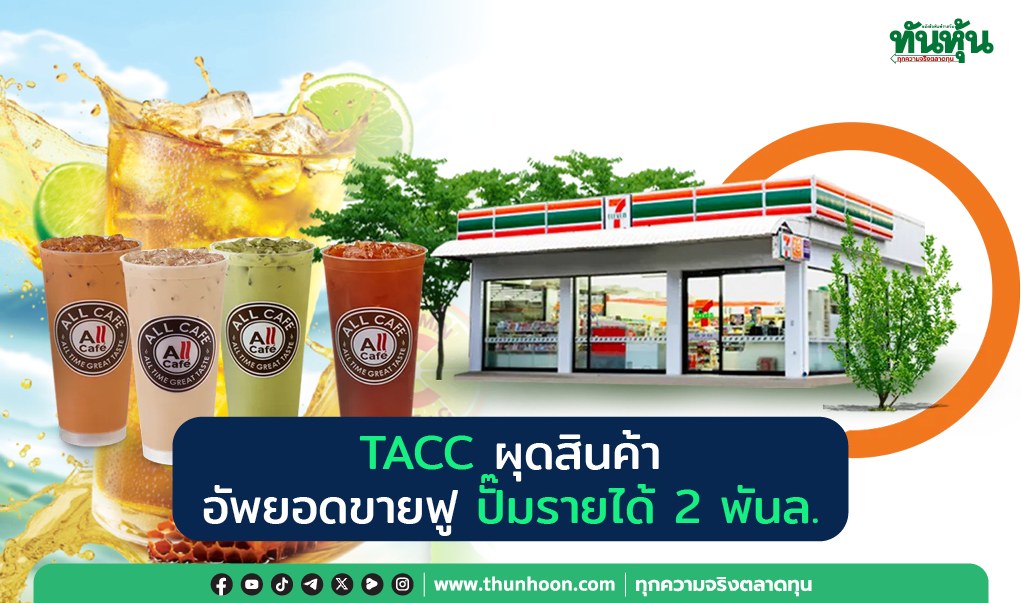 TACC ผุดสินค้า อัพยอดขายฟู ปั๊มรายได้ 2 พันล.
